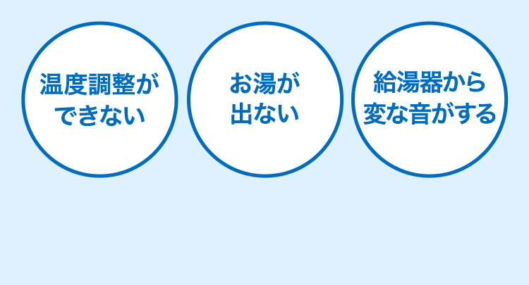 温度調整ができない お湯が出ない 給湯器から変な音がする