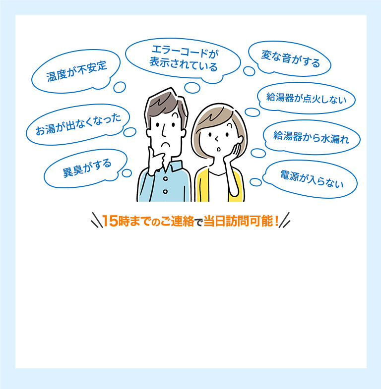 ＼15時までの電話で当日訪問可能！／