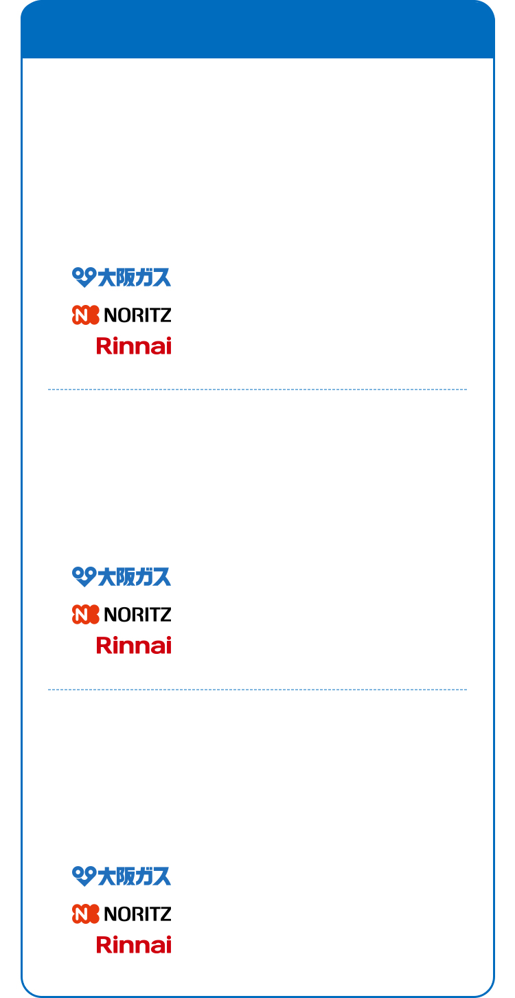 大阪ガス NORITZ Rinnai