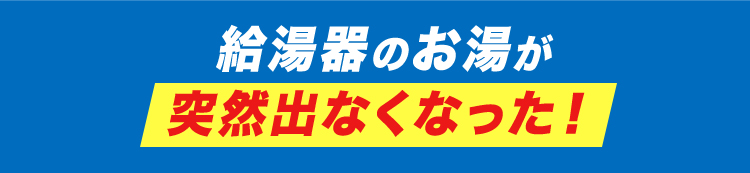 給湯器のお湯が突然出なくなった！