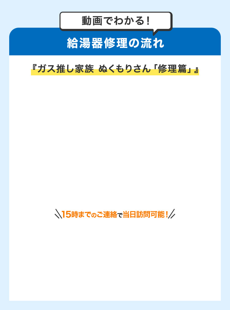 動画でわかる！給湯器修理の流れ 『ガス推し家族 ぬくもりさん「修理篇」』