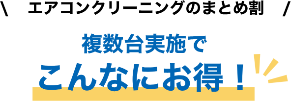 エアコンクリーニングのまとめ割 複数台実施でこんなにお得！