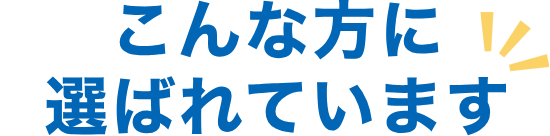 こんな方に選ばれています