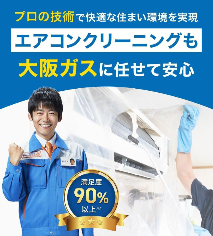 プロの技術で快適な住まい環境を実現 エアコンクリーニングも大阪ガスに任せて安心 満足度90%以上※1