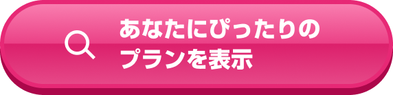 あなたにぴったりのプランを表示