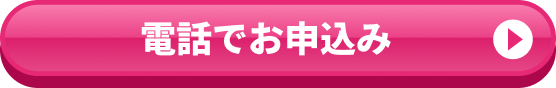 電話でお申込み