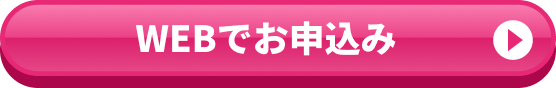 WEBでお申込み