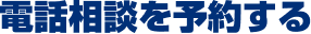 電話相談を予約する
