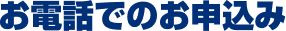 電話でお申込み
