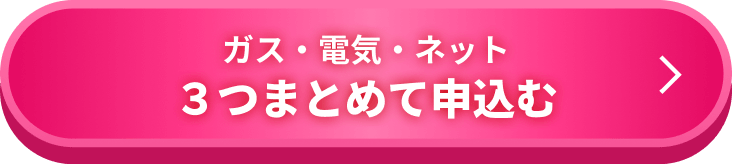 ガス・電気・ネット 3つまとめて申込む