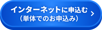インターネットに申込む(単体でのお申込み)