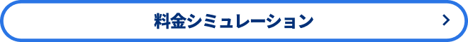 料金シミュレーション