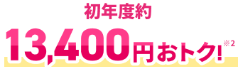 初年度約13,400円おトク！※2