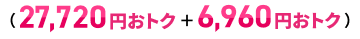27,720円おトク+6,960円おトク
