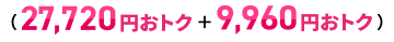 27,720円おトク+9,960円おトク