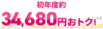初年度約34,680円おトク！※2