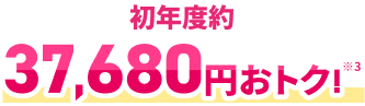 初年度約37,680円おトク！※3