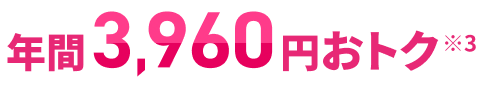 年間3,960円おトク※3