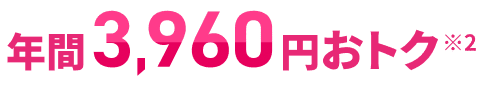 年間3,960円おトク※2