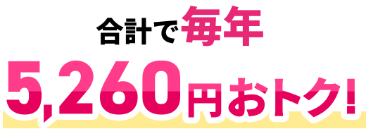 合計で毎年5,260円おトク!
