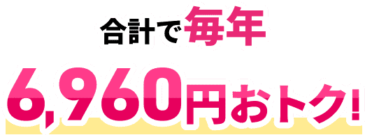 合計で毎年6,960円おトク!