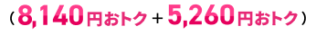 8,140円おトク+5,260円おトク