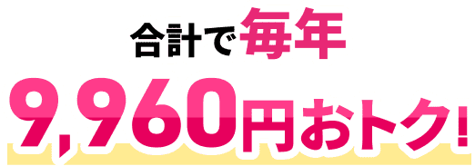 合計で毎年9,960円おトク!