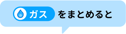 ガスをまとめると