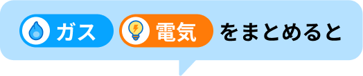ガス・電気をまとめると