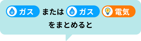 ガスまたはガス・電気をまとめると