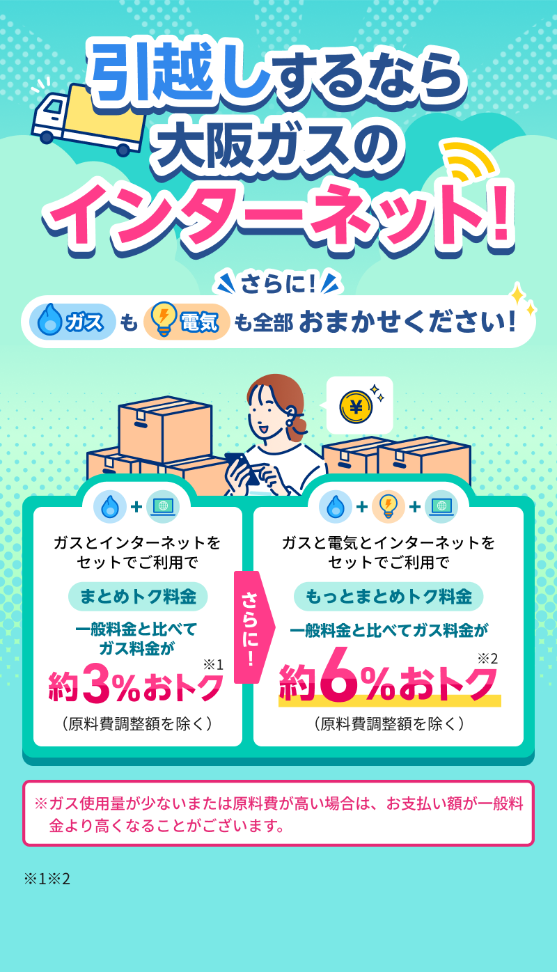 新生活をはじめるならガス 電気 ネット ぜんぶ大阪ガスでまとめてカンタンお申込み！ガス 電気 ネット