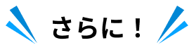 さらに！