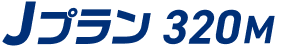 Jプラン 320M
