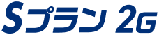 Sプラン 2G