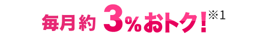 ガス月額料金 永年 約 3%OFF!※1