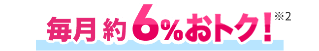 ガス月額料金 永年 約 6%OFF!※2