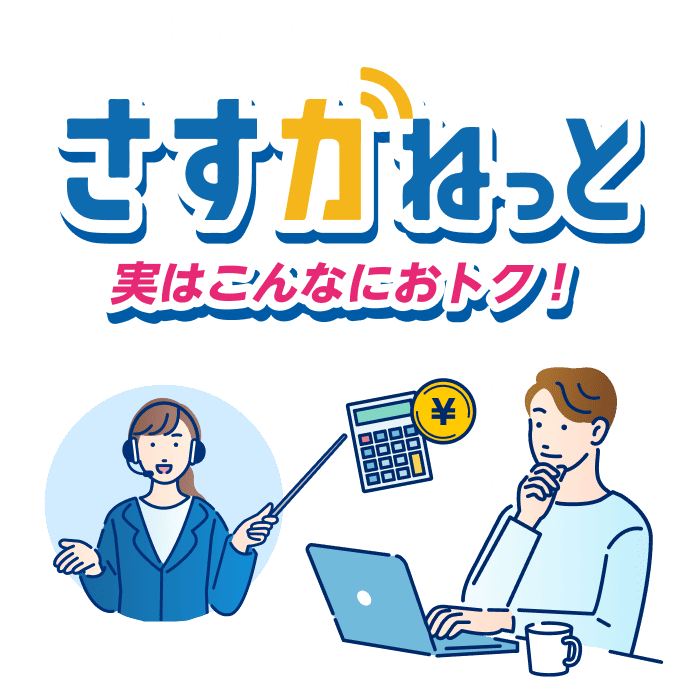 大阪ガスのインターネット さすガねっと 実はこんなにおトク！