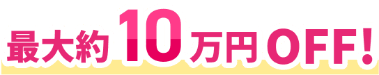 最大約10万円OFF!