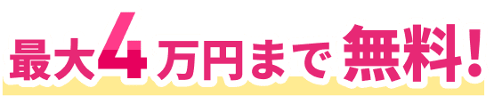 最大4万円まで無料!