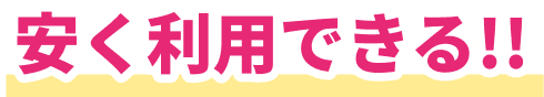 安く利用できる!!