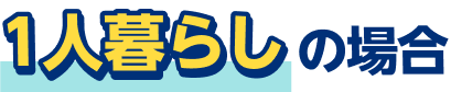 1人暮らしの場合