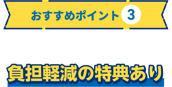 おすすめポイント3 初期費用・他社解約費用の負担軽減の特典あり