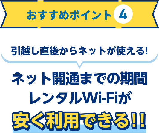 おすすめポイント4 引越し直後からネットが使える！ネット開通までの期間レンタルWi-Fiが安く利用できる！！