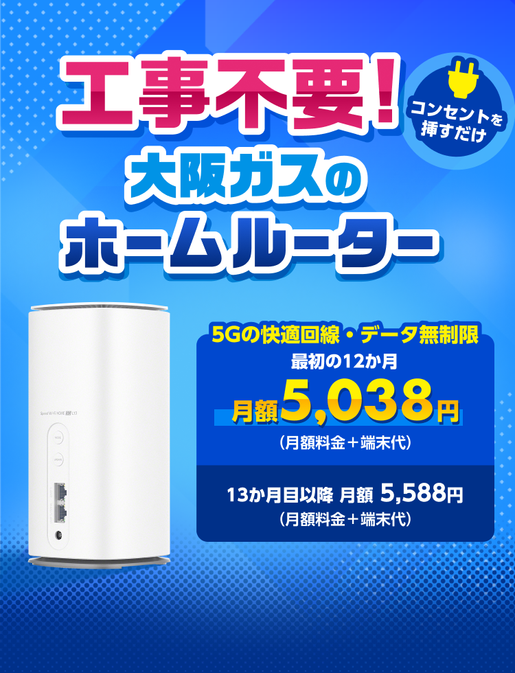 工事不要！ 5Gの快適回線・データ無制限で使い放題のホームルーター