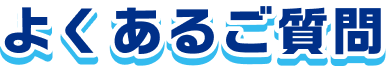 よくあるご質問