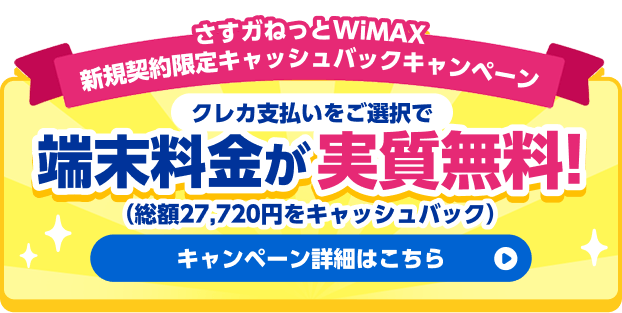 さすガねっとWiMAX新規契約限定キャッシュバックキャンペーン クレカ支払いをご選択で端末料金実質無料！（総額27,720円をキャッシュバック）キャンペーン詳細はこちら