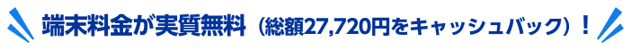 端末料金（27,720円）が実質無料！