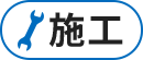 施工