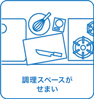 調理スペースがせまい