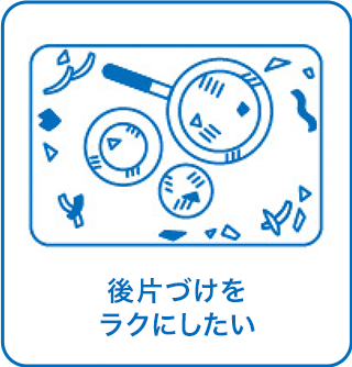 後片づけをラクにしたい